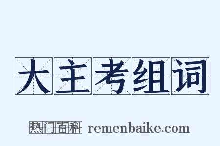 大主考组词是什么意思的图片